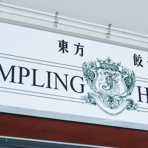 Dumpling House