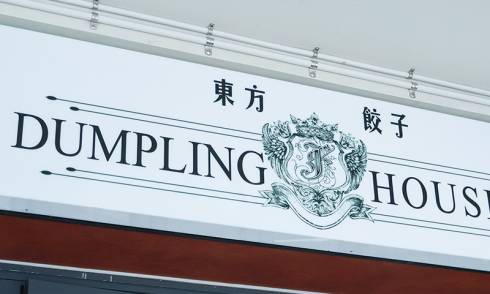 Dumpling House